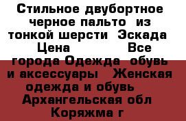 Стильное двубортное черное пальто  из тонкой шерсти (Эскада) › Цена ­ 70 000 - Все города Одежда, обувь и аксессуары » Женская одежда и обувь   . Архангельская обл.,Коряжма г.